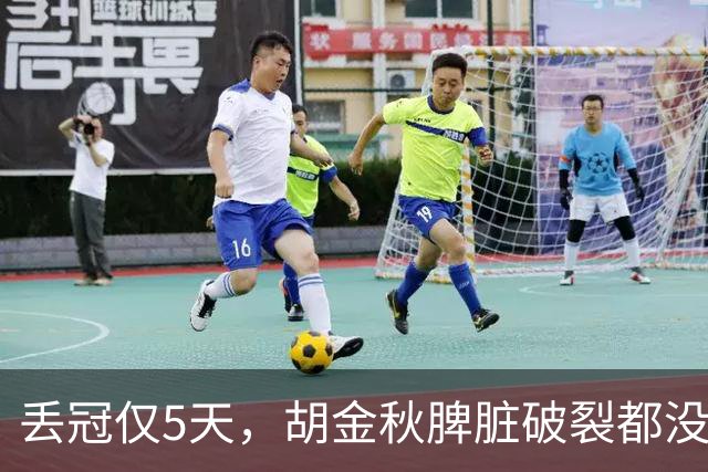 丢冠仅5天，胡金秋脾脏破裂都没倒，膝伤又进力量房 只为父子同台