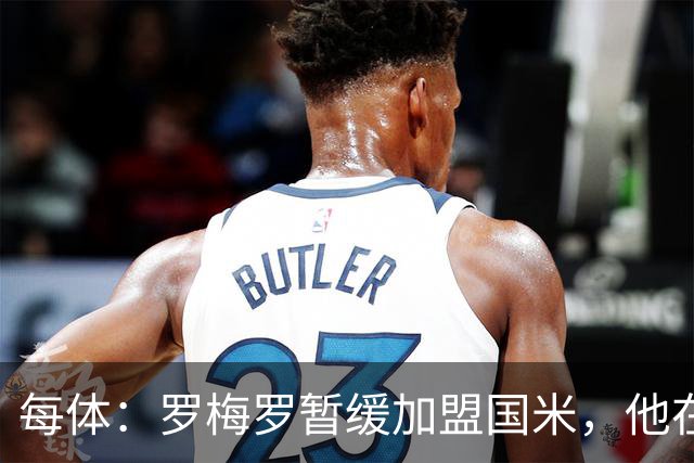 每体：罗梅罗暂缓加盟国米，他在等待巴萨出手
