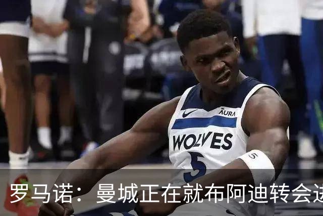 罗马诺：曼城正在就布阿迪转会进行谈判，里尔心理价位超7000万欧