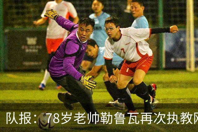 队报：78岁老帅勒鲁瓦再次执教刚果国家队，将率队参加2027非洲杯