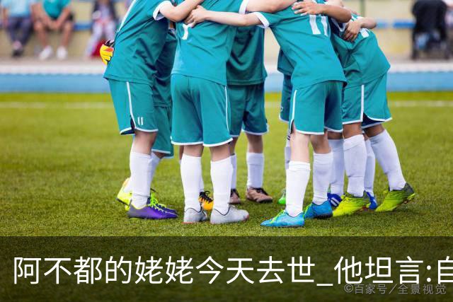 阿不都的姥姥今天去世 他坦言:自古忠孝难两全