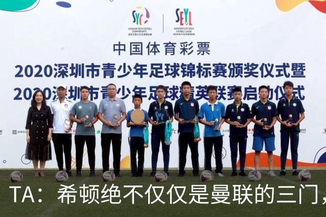 TA：希顿绝不仅仅是曼联的三门，他是连卡塞米罗都佩服的球队领袖